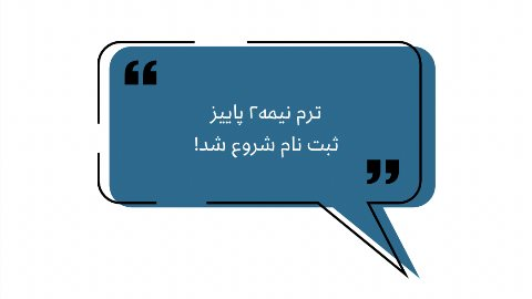 ثبت نام ترم نیمه ۲ پاییز